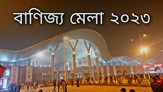 এক নজরে বাণিজ্য মেলা ২০২৩ 🙂(ঢাকা আন্তর্জাতিক বাণিজ্য মেলা ২০২৩)Dhaka International Trade Fair 2023.