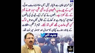#imrankhanadialajail #adialajail #junaidakbar