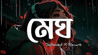 ও মেঘ ও মেঘ রে তুই | Megh | Cover Song | Sollowed X Revarb | Gril Version | Lo-fi Music