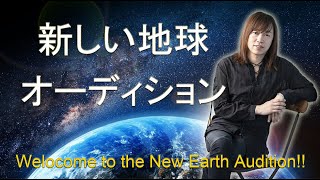 【並木良和】新地球オーディション / Welcome to the New Earth Audition!!