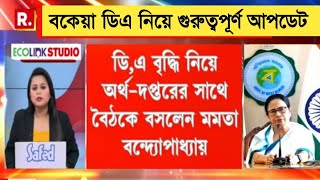 West Bengal DA News | DA Hike for Government Employees | DA Latest News Today 