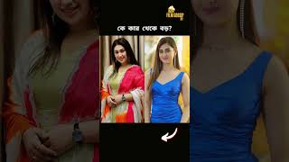 কে বড় 🤫 #filmgossipbd #apu_biswas #bubly #celebritygossip #bdcelebrity #banglacinema #actress