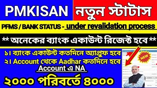 Pm Kisan Account Details Is Under Revalidation Process With Bank | Pm Kisan Payment Mode Change