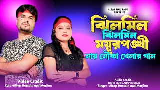 ঝিলমিল ঝিলমিল ময়ূরপঙ্খী নায়🔥 Jhilmil Jhilmil Moyirpankhi🔥 Altap & Morjina 🔥 Cover Song