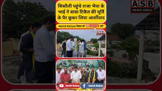 सिसौली पहुंचे राजा भैया के भाई ने बाबा टिकैत की मूर्ति के पैर छू लिया आर्शीवाद #rakeshtikait #viral