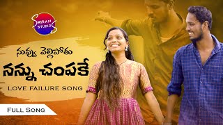 Nuvvu Vellipothu Nannu Champake Love Failure Full Song | Sriram Studios | Sriram | Kamakshi