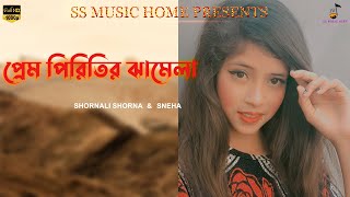 প্রেম পিরিতির ঝামেলা | Shornali Shorna | Sneha | SS MUSIC HOME #shorts