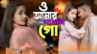 ও আমার লাভলি গো | O Amar Lovely Go | New Bangla Song | Monsur Music production 