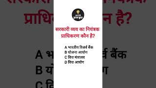 सरकारी व्यय का नियंत्रक प्राधिकरण कौन है? #gyankritclasses #gk #hpsscclerk