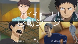 【涙腺崩壊】ハイキュー！！感動シーン