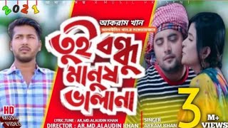 Tui Bondhu Manush Valana [তুই বন্ধু মানুষ ভালানা] Akram Khan/Anan Khan/Sheikh Sakib/New Song 2021