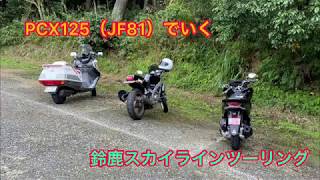 【motovlog】PCX125(JF81)でいく鈴鹿スカイラインツーリング【GoPro】【4K】