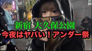 3/29(日)大久保公園 今日の日曜日はヤバい！アンダー祭り！【春休み中】最後おもろいタバコ女子が。。。#大久保公園 #okubopark #ライブ 「東京夜散歩」