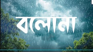 Bolona (Lyrics)Song |Munna Islam |বলোনা |Soft Song Lyrics |