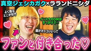 【ガク初告白】「最近ファンと付き合った♡」インスタDMから交際へ…M-1決勝進出はモテる？彼女に浮気がバレた時どうする…"クズ芸人"ニシダが謝罪テクを伝授｜真空ジェシカ×ラランド 《焚き火で語る。》