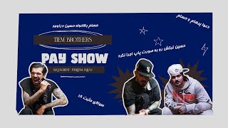 Pay Show Ep. 2 | HosseinTiem x HesamTiem / سوالات شخصی و بازی