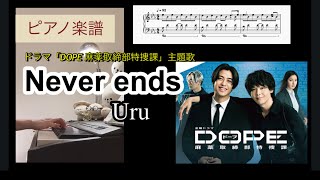 Never ends / Uru 「DOPE 麻薬取締部特捜課」主題歌 ピアノソロアレンジ楽譜　piano score