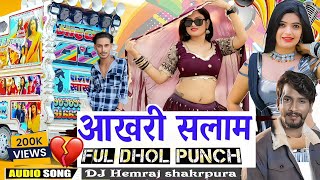 जानू आखरी सलाम हे _💔 Akhari Salam Song 2025_Raju Rawal New Sad 🥹 Song 2025  _Dj Hemraj shakrpura 👑।।