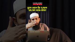 ভুলে খেলে কি ন/ফল রো/জা ভেঙে যাবে? | ইসলামিক প্রশ্নোত্তর | Islam Times | Bangladesh Times