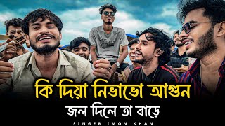 What do you put out the fire? Ki Diya Nibhabo Agun Mollik Rasel |@SusmoyMusic2002 | Singer Imon Khan