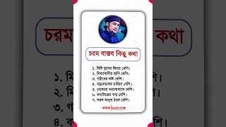 চরম বাস্তব কিছু কথা 😔 যা আমাদের জীবনের আয়না | ইসলামের দীপ্ত বাণী