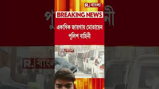 #westbengal #waqflaw #bengalnews #rbangla #breakingnews #news #murshidabadviolence #rbangladigital