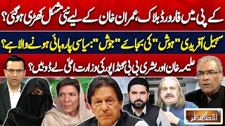 Forward Bloc in KP? Political Crisis for Imran | Aleema, Bushra & Gandapur’s Resign | Nuqta Nazar