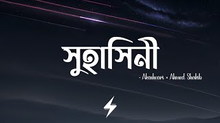 Suhashini (Lyrics) | Akashcari | সুহাসিনী | Ahmed Shakib | Lofi Remix | Lyrics Video
