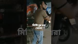 মিস্টি চোর ধরা কিভাবে #Likee_studio