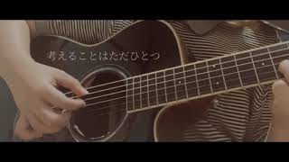 恋の奴隷／秦基博(cover.)