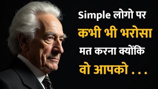 Simple  लोगो पर कभी भी भरोसा मत करना क्योंकि