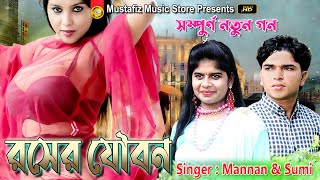 রসের যৌবন নতুন আঞ্চলিক গান | Singer Mannan & Sumi | Super Hits Song 2021