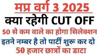 mp varg 3 cutoff 2025| mp varg 3 cutoff|mp वर्ग 3 cut off कितनी जाएगी |