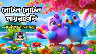 নোটন নোটন পায়রাগুলি | Noton Noton paira gulo | Bengali Rhymes Collection |  Hasi Khushi Rhymes