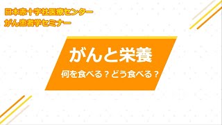 ５月患者学セミナー「がんと栄養」