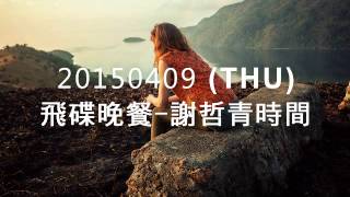 20150409_飛碟晚餐謝哲青時間
