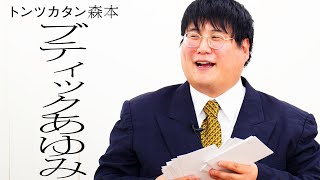 [One-on-one] Boutique Ayumi VS Tontsukatan Morimoto