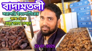 বাদামতলী সরাসরি ইমপোর্টার এর কাছ থেকে সস্তা দামে খেজুর। Date Market bd | Md.Sugarvlog Everything ||