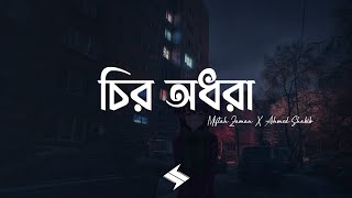 Chiro Odhora (Lyrics) | Miftah Zaman | চির অধরা | Ahmed Shakib | Lofi Remix | Lyrics Video