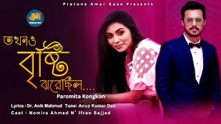 Tokhono Bristy Jhorechilo  | Paromita Konhkon | Irfan Sajjaz  | Bangla Natok Song 2021