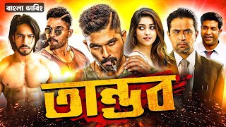 Soldier Suriya Bangla Dubbing Full Movie 2025 | Tamil bangla movie | তামিল বাংলা মুভি | Bangla Movie