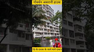 Asrani house in Mumbai #asrani #asranicomedy #asranihouse #celebritylifestyle #bollywoodhousetour