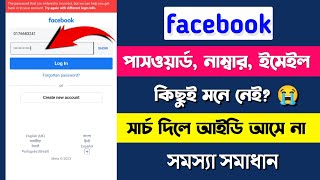 fb password vule gele ki korbo || facebook account recovery || Facebook password ভূলে গেলে কি করবো