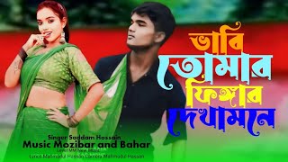 ভাবি তোমার ফিংগার দেখা মনে প্রেমের জর্জ || Bangla music Video New Song||Singer Saddam Hossain