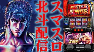 【パチスロ生配信】神奈川県ピーアーク相模原店で79番からのスマスロ北斗！後半戦！PACHINKO SLOT生放送パチンコパチスロ実戦！9/7