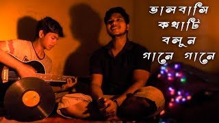 Proposal Mashup In Bangla ( 2018 ) - Propose Your Valentine - ভালবাসি কথাটি বলুন গানে গানে