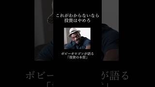 【名言】ボビーオロゴンが語る「投資の本質」#名言 #ボビー #ボビーオロゴン #投資 #投資初心者 #成功者 #ビジネス #モチベーション