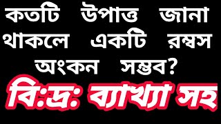 কয়টি উপাত্ত জানা থাকলে রম্বস আকানো যায়,ব্যাখ্যাসহ সমাধান,#darulmakam,