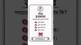 সঠিক উত্তরটি কমেন্ট বক্সে লিখুন. #IslamicReels #IslamicQuotes