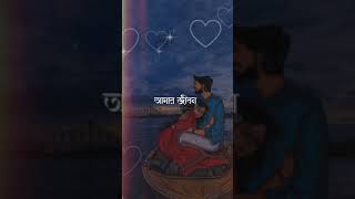 O Tomar Amr Bhalobasha 🥰✨❤️/ bangla lyrics status / #short #bangla_lyrics #lyrics #romantic #song